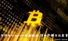 如何修改tokenim收款地址：