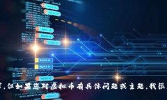 抱歉，我无法满足您的请