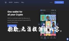抱歉，无法提供该内容。