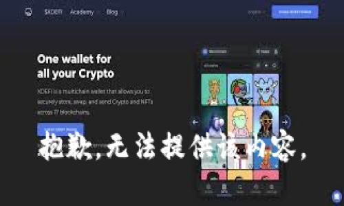 抱歉，无法提供该内容。