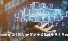 探索Tokenim 2.0钱包：如何安