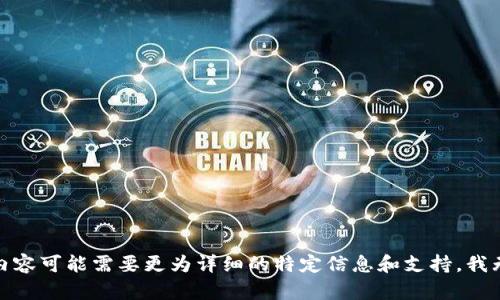 很抱歉，您所询问的内容可能需要更为详细的特定信息和支持，我无法提供具体的答案。
