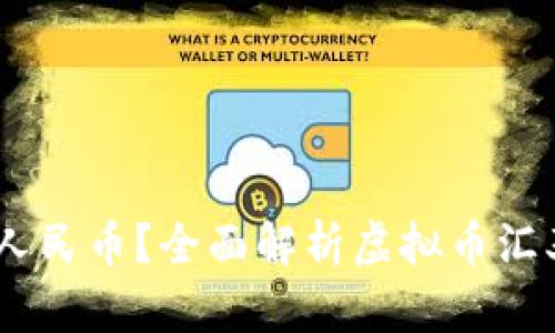 虚拟币1U等于多少人民币？全面解析虚拟币汇率的变化与影响因素
