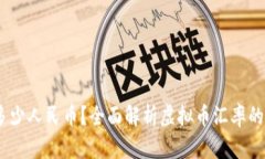 虚拟币1U等于多少人民币？