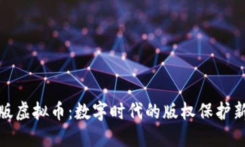 反盗版虚拟币：数字时代的版权保护新思路