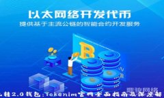 玩转2.0钱包：Tokenim官网全