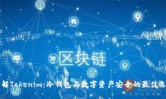 了解Tokenim：冷钱包与数字