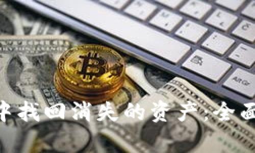 如何在Tokenim中找回消失的资产：全面解析和解决方案