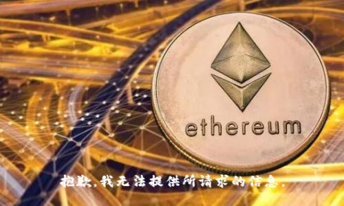 抱歉，我无法提供所请求的信息。