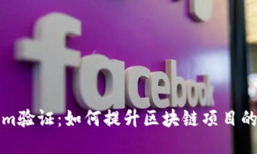深入探讨Tokenim验证：如何提升区块链项目的安全性与透明性