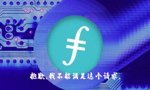 抱歉，我不能满足这个请求。