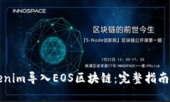如何将Tokenim导入EOS区块链