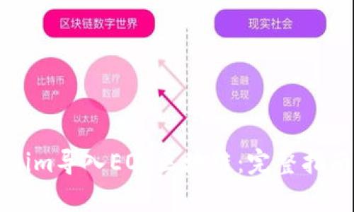 如何将Tokenim导入EOS区块链：完整指南与步骤解析