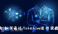 :区块狗：如何通过Tokeni