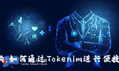 :
区块狗：如何通过Tokenim进行便捷收款？
