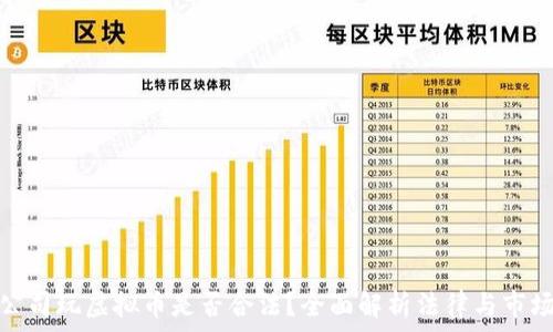   
上市公司玩虚拟币是否合法？全面解析法律与市场风险
