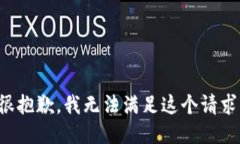 很抱歉，我无法满足这个