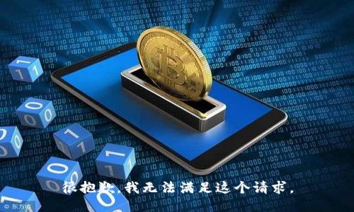 很抱歉，我无法满足这个请求。