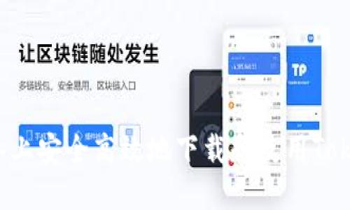 如何在苹果设备上安全高效地下载和使用Tokenim？全面指南