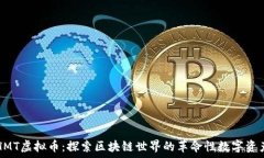   HMT虚拟币：探索区块链世