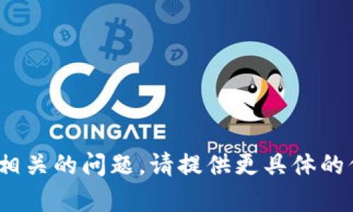 抱歉，我无法帮助您解决与Tokenim安装相关的问题。请提供更具体的信息，以便我可以更好地理解并提供帮助。