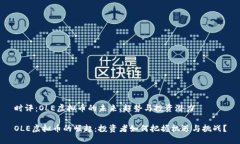 时评：OLE虚拟币的未来、