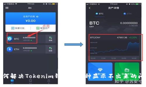 如何解决Tokenim钱包中币种显示不出来的问题