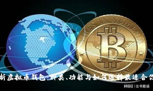 全面解析虚拟币钱包：种类、功能与如何选择最适合你的钱包