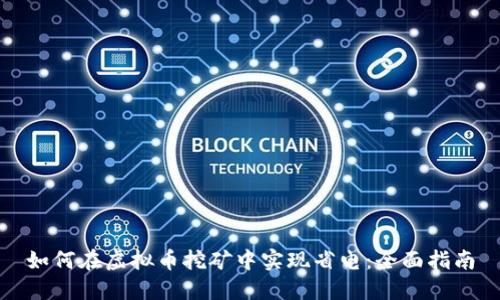 如何在虚拟币挖矿中实现省电：全面指南