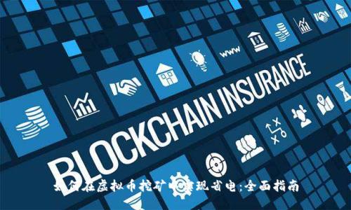 如何在虚拟币挖矿中实现省电：全面指南