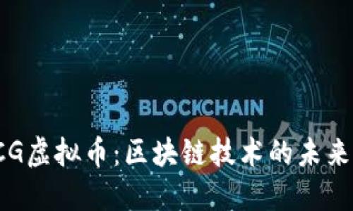 深入探究PCG虚拟币：区块链技术的未来与投资机会