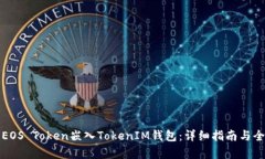 如何将EOS Token嵌入TokenIM钱