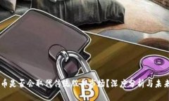 虚拟币是否会取代传统股