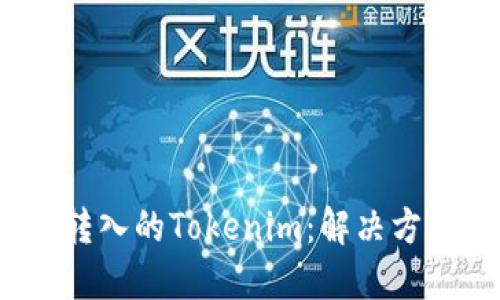  如何处理误转入的Tokenim：解决方案与预防措施
