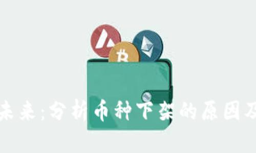 虚拟币平台的未来：分析币种下架的原因及对市场的影响