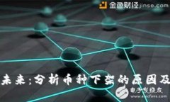 虚拟币平台的未来：分析