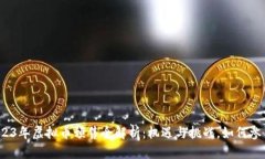 2023年虚拟币预售全解析：