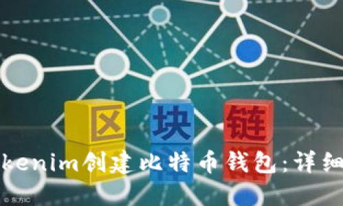 如何使用Tokenim创建比特币钱包：详细步骤与技巧