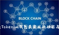 全面解析：Tokenim钱包最新