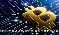 探索Tokenim钱包未上线的币