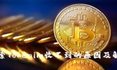 深入探索Tokenim收不到的原