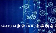 如何通过TokenIM激活TRX：全