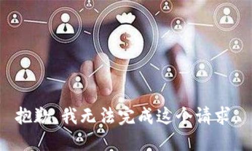 抱歉，我无法完成这个请求。