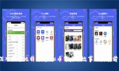  深入探索比特币：虚拟币