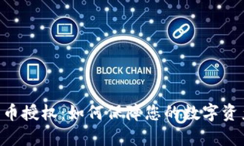 Tokenim开启代币授权：如何保障您的数字资产安全与流动性