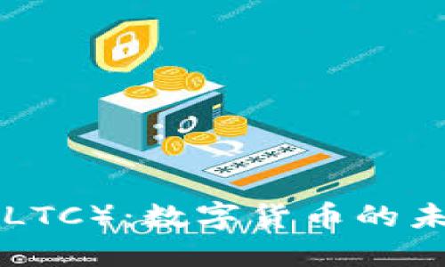 探索Litecoin（LTC）：数字货币的未来与投资机遇