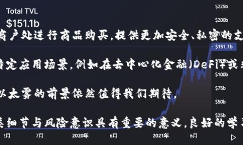   如何领取Tokenim以太雾：全面指南与技巧 / 
 guanjianci Tokenim, 以太雾, 代币领取, 加密货币 /guanjianci 

在加密货币的快速发展中，Tokenim以太雾（Tokenim Ether Fog）作为一种新兴的代币正在吸引越来越多的投资者和用户的关注。许多人对于如何领取Tokenim以太雾代币存在疑问。本文将为您提供一个全面的指南，详细介绍Tokenim以太雾的获取方式、注意事项以及相关技巧，力求使每位读者都能轻松理解并参与其中。

Tokenim以太雾的基本概念
Tokenim以太雾是一种基于以太坊区块链的创新代币。它由Tokenim团队推出，旨在通过去中心化的方式为用户提供更多的隐私保护和交易自由。以太雾的设计理念是在传统加密货币的基础上，增加了隐私功能，使得交易过程更加安全。

代币的发行通常会涉及到多个步骤，包括ICO（首次代币发行）、空投以及交易所上市等。了解这些基本概念对用户领取Tokenim以太雾至关重要。

如何领取Tokenim以太雾
领取Tokenim以太雾通常可以通过以下几种方式：

h41. 参加空投活动/h4
Tokenim团队不时会举行空投活动，以推广其代币。用户只需满足一定的条件，例如关注其社交媒体、转发相关内容、注册并完成KYC（了解你的客户）等，便有机会获得免费的Tokenim以太雾代币。参与空投通常是获取新代币最简单、风险最低的方式。

h42. 通过交易所购买/h4
如同其他代币，Tokenim以太雾也将在多个加密货币交易所上市。用户可以通过购买以太坊或其他主流加密货币，再在交易所用其兑换Tokenim以太雾。选择信誉良好的交易所非常重要，以确保资金的安全。

h43. 参与初始代币发行（ICO）/h4
一些用户可能会选择参与Tokenim的ICO。这需要提前关注Tokenim的官方网站和社区，获取ICO的详细信息。通过ICO，用户可以以相对低的价格购买到Tokenim以太雾，但参与ICO也伴随较高的风险，因此需要谨慎评估。

领取Tokenim以太雾时需注意的事项
在领取Tokenim以太雾时，用户需要注意以下几点：

h41. 风险意识/h4
投资加密货币具有一定风险，市场波动性巨大。用户应在了解整个市场动态的基础上再进行投资，避免因盲目跟风而导致的损失。

h42. 确认信息来源/h4
关于Tokenim以太雾的各种信息，用户需确认其来源的可靠性。应优先关注官方公告、白皮书及官方网站，避免受到虚假信息的误导。

h43. 安全性考虑/h4
使用安全的钱包与可加密的交易所注册信息，并定期更换密码，确保账户安全，避免因安全漏洞导致资产损失。了解一些常用的网络安全知识是必要的。

领取Tokenim以太雾的策略与技巧
在获取Tokenim以太雾时，采用合理的策略与技巧可以帮助用户提升成功率并降低风险：

h41. 分散投资/h4
不要把所有资金投入到Tokenim以太雾中，可以考虑通过分散投资降低总风险。对多种代币进行投资，有助于规避单一代币价格暴跌所带来的风险。

h42. 了解社区动态/h4
Tokenim以太雾的项目动态常常受到社区的影响。关注社交媒体、论坛和本地社区的讨论，可以及时获取关于代币的最新消息与动向。

h43. 使用合适的钱包/h4
存储Tokenim时，选择信誉高、受信任的钱包非常重要。考虑到安全性，用户可选择冷钱包，确保资产安全。

相关问题探讨

h4问题1：Tokenim以太雾的市场前景如何？/h4
Tokenim以太雾的市场前景与其技术特点、团队实力、用户基础等密切相关。首先，从技术层面来看，以太雾的隐私保护特性在现今公链时代显得尤为重要，预计会吸引一部分对隐私有需求的用户。其次，团队的经验与能力对于项目的发展至关重要，如果Tokenim团队具备先进的技术能力和丰富的市场运营经验，能够把该项目推向正轨，那么Tokenim的市场表现将会更加出色。

此外，Tokenim以太雾的用户基础和社区建设也是市场前景的重要因素。项目越具备良好的社区支持，用户之间的互动越频繁，可持续运营的可能性就会越大。因此，关注Tokenim以太雾的用户参与程度、社区活动及其发展趋势，可以更加深入了解Tokenim的盈利前景。

h4问题2：如何识别Tokenim以太雾的潜在骗局？/h4
在加密货币领域，骗局层出不穷，如何识别Tokenim以太雾的潜在骗局是每位投资者应当注意的问题。首先，用户需注意项目是否有透明度，是否公布白皮书，团队成员是否真实可信。可查阅他们的社交媒体资料及历史项目经验，确保其背景是可信的。

其次，警惕那些承诺高回报的项目。加密市场波动性大，任何类似“稳赚不赔”的承诺都要持怀疑态度。此外，参与场所也需选择信誉良好的交易所和平台，避免私人交易和不明网站。在社交媒体和论坛上，也要谨慎对待其他用户的推荐，确保获得的信息来源可靠。

h4问题3：Tokenim以太雾的使用场景有哪些？/h4
Tokenim以太雾在实际使用中有多种应用场景，包括但不限于数字支付、资产管理及场景化应用等。首先，Tokenim可以作为一种数字支付手段，在支持以太雾代币的商户处进行商品购买，提供更加安全、私密的支付体验。

其次，Tokenim代币的特性使得其在金融投资方面具有潜力。用户可以通过Tokenim进行资产的管理与投资，分散风险并获得潜在收益。最后，Tokenim能够支持一些特定应用场景，例如在去中心化金融（DeFi）或非同质化代币（NFT）市场中，作为流动性提供者、Token奖励等功能，提升其资产流通与利用效率。

总之，Tokenim以太雾不仅仅是一种代币，它背后蕴藏的技术和市场潜力，有可能在未来为用户带来更多的使用场景和价值体验。随着加密市场的不断发展，Tokenim以太雾的前景依然值得我们期待。

通过以上的信息和分析，希望每位关注Tokenim以太雾的用户都能准确掌握领取方式与使用场景，从而在加密货币的世界中找到自己的位置。对于新手来说，了解各类细节与风险意识具有重要的意义，良好的学习和研究会大大提升投资的成功率。我们期待Tokenim以太雾在未来能够成为连接用户与区块链世界的桥梁，为更多人带来收益与便利。