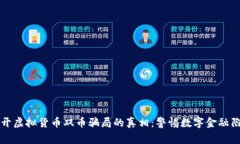 揭开虚拟货币双币骗局的