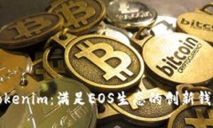 深入探讨Tokenim：满足EOS生
