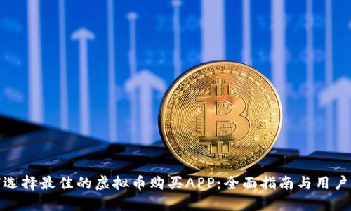 如何选择最佳的虚拟币购买APP：全面指南与用户评测